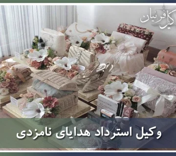 وکیل استرداد هدایای نامزدی
