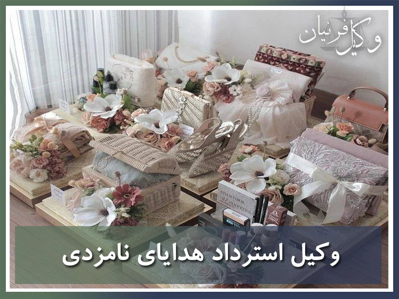 وکیل استرداد هدایای نامزدی