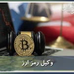 وکیل رمز ارز