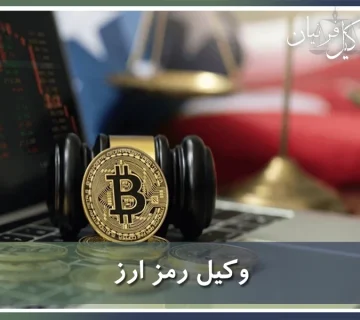 وکیل رمز ارز
