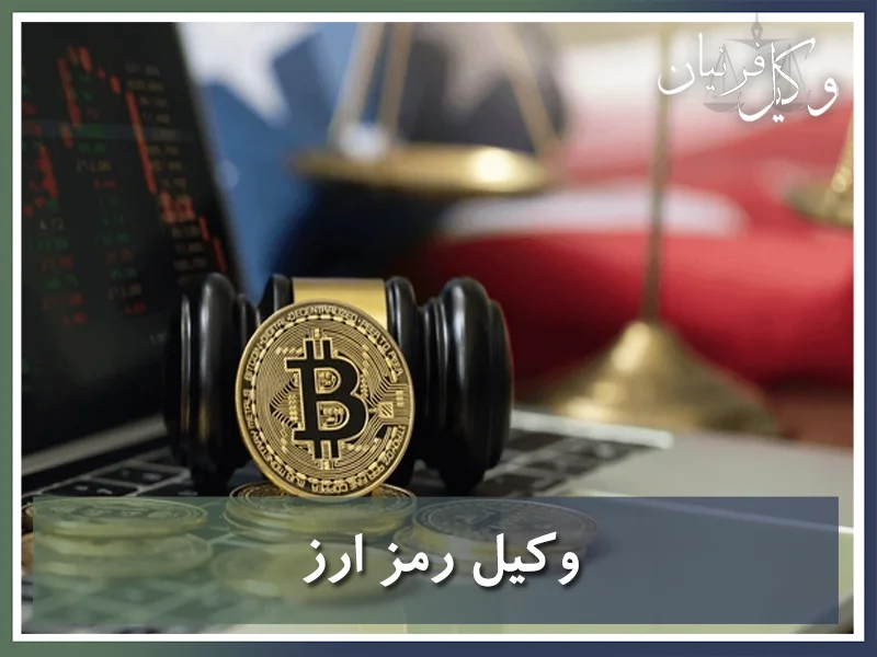 وکیل رمز ارز